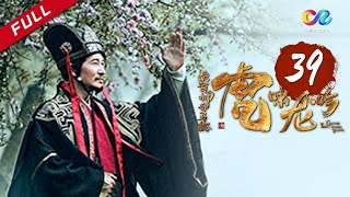 《大军师司马懿之虎啸龙吟》第39集  曹爽洛水归降 Growling Tiger Roaring Dragon EP39【超清】 [upl. by Brina]