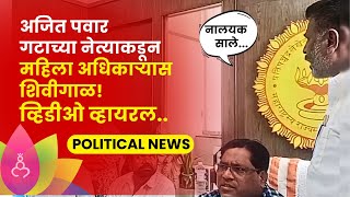 Pune NCP Viral Video  राष्ट्रवादीचे पदाधिकारी Bapu Bhegade यांच्याकडून महिला अधिकाऱ्यास शिवीगाळ [upl. by Ayerf830]