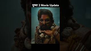 Puspa 2 move trailer  aalu arjun new movie  patna show aalu arjun shorts puspa2 alluarjun new [upl. by Rainah]