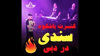 Sandy concert in Dubai hd کنسرت سندی با کیفیت [upl. by Orth271]