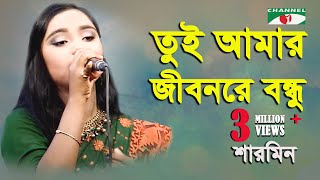 তুই আমার জীবনরে বন্ধু  Tui Amar Jibon Re Bondu  Sharmin  Bangla Folk Song  Channel I  IAV [upl. by Ahsiele]