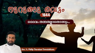 ദൈവം തന്നതല്ലാതൊന്നുംനുറുങ്ങു വെട്ടം 1644  FrPhilip Tharakan Thevalakkara [upl. by Wehner]