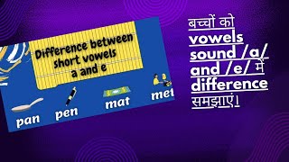 बच्चों को short vowels sound a and e में difference समझाएं। what is difference bw vowels a amp e [upl. by Etennaej]