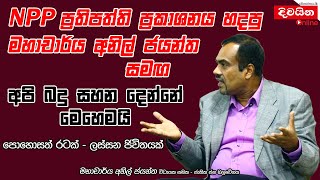 NPP ප්‍රතිපත්ති ප්‍රකාශනය හදපු මහාචාර්ය අනිල් ජයන්ත සමඟ [upl. by Ruttger]