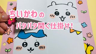 【手作りアルバム】ちいかわのパタパタする仕掛け！ [upl. by Zrike]