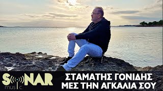 Σταμάτης Γονίδης  Μες την αγκαλιά σου  Official Video Clip [upl. by Euqinahs]