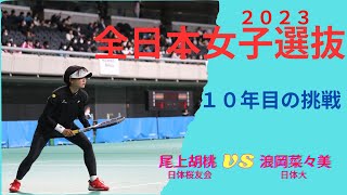 全日本女子選抜大会は私にとって10年目の挑戦となります。今年は特に日本代表としてアジア競技大会も有りますので、今大会で弾みをつけて行きたいと臨みました。 [upl. by Bland795]