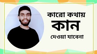 কে কি বলল সেটা বড় বিষয় নয় ka ke bollo seta boro besoy noy  Tufajjol Hossain [upl. by Marron]