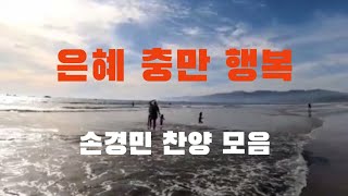 은혜 충만 행복 손경민 찬양 모음 ♡ 바다 물결과 비치를 즐기는 사람들 ♡ Pacific Beach San Diego [upl. by Ntsuj]