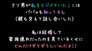 私を虐めた奴の親が私に見合いを頼んできよったｗｗｗ【2ch】 [upl. by Sivrad]