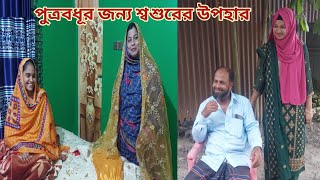 নতুন বউয়ের শ্বশুর আদরের পুত্রবধূকে শীতের উপহার দিলো😍 brothersnewwife [upl. by Nilatak]