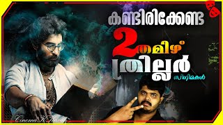 Best 2 Tamil Thriller Movies Review In malayalam [upl. by Enileuqaj]