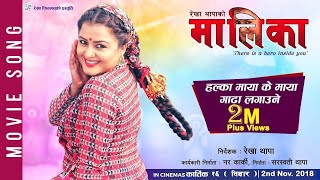 MAALEEKAA Official Song  HALKA MAYA KE MAYA  New Movie Song2018  Rekha Thapa Kamala Oli [upl. by Burnham]