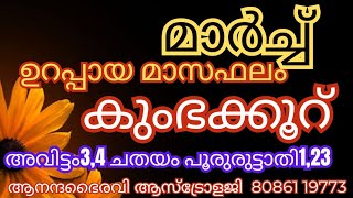 കുംഭകൂർ അവിട്ടം ചതയം പൂരോരുട്ടാതി  2024മാർച്ച്‌ മാസഫലം ‎anandabhairavi5939 [upl. by Aiksa]