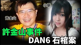 「粵語廣東話」瑜珈波X人  你相信是意外嗎   DAN6 水泥石棺  你相信小草的證詞嗎  許金山 DAN6石棺案合集【頭盔說案】 [upl. by Cia]