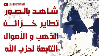 شاهد بالصور تطاير خزائن الذهب و الأموال التابعة لحِزب الَـلـهِ بعد إستهداف مبنى في الضاحية الجنوبية [upl. by Annayad]