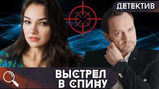 ЗАГАДОЧНОЕ УБИЙСТВОСЕМЕЙНЫЕ ИНТРИГИ СТРАШНОЕ ПРЕДАТЕЛЬСТВО И ВСЕ ЭТО В ИХ ДОМЕ Выстрел в спину [upl. by Smart]