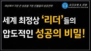 타이탄의 도구들Tools of Titans 오디오북 책리뷰 책읽어주는여자 따뜻한책한잔 자기계발 [upl. by Linnie659]