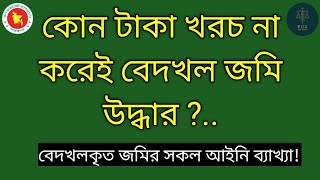 কোন টাকা খরচ না করেই বেদখল জমি উদ্ধার বেদখল জমি উদ্ধারে সকল আইনি ব্যাখ্যা। MISULAWSCHOOL [upl. by Hultin]