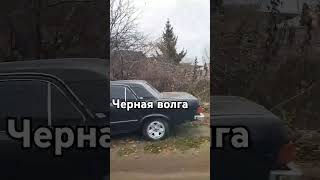 Чёрная Волга 🤨 [upl. by Mathew]