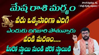 mesha rasi మర్మం  mesha rashi secrets  mesha rashi characteristics  mesha rashi rahasyam [upl. by Byrann183]