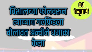 विशालच्या फोनवरून त्याच्याच गर्लफ्रेंडला बोलावत अन्वीने धमाका केला [upl. by Thorne99]