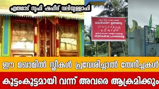 വഹാബിക്കും സ്ത്രീകൾക്കും പ്രവേശനം ഇല്ലാത്ത മഖാമ്  erumad soofi shaheed maqam history malayalam [upl. by Leuqar]