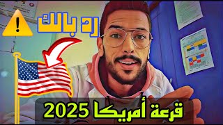 التسجيل في قرعة أمريكا 2024  2025 [upl. by Pawsner114]