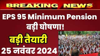 Eps 95 pension latest news today  eps pension latest news  epfo pension latest news pension [upl. by Ennagem]