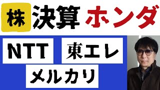 株／決算報告ホンダNTT／東エレ／メルカリ [upl. by Aicyle]