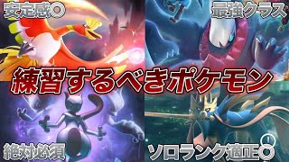 【最新版】絶対使えるようにしよう！現環境で練習すべきポケモン10選【ポケモンユナイト】 [upl. by Nappy872]