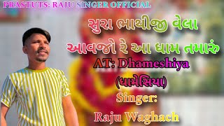 ભાથીજી દાદા વેલા આવજો રે આ ધામ તમારું BHATHIJI DADA VELA AAVJO RE AA  Singer Raju Waghach [upl. by Aneehsirk549]