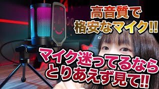 【FIFINE AmpliGame】おすすめのゲーミングマイク！音質良すぎるのにこの価格ってマジ！？ [upl. by Kandace]