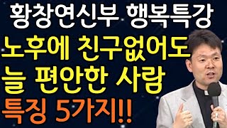 노년에 혼자 잘지내는 사람이 되어야하는 이유 5가지ㅣ친구없이도 행복한 사람들 특징 황창연신부님최근강의ㅣ황창연신부님행복특강  인생 조언  오디오북 I 노년의삶 I 노후준비 [upl. by Dunn]