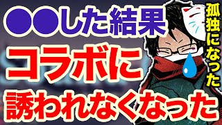 【towaco】最近コラボ動画が少ない本当の理由【切り抜き】 [upl. by Rats419]