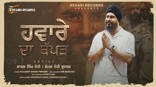 Haware Da Thapad  New Punjabi Song 2023  Kabal Singh Sohi  Komal Singh Sohi  Kesari Records [upl. by Bock]