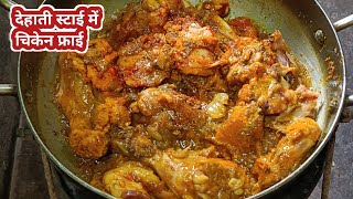 Dhaba Style Chicken Masal Recipe  चिकन मसालाBhuna Chicken Masala Chicken Masalavonerecipes [upl. by Beane]