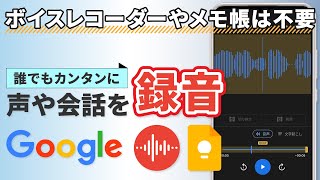 【音声を録音する方法】Googleを使って、スマホで会話や声を録音しよう！グーグルレコーダーとキープで誰でも簡単録音！ [upl. by Dickerson]