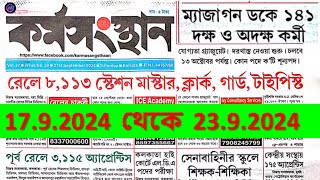 21st September 2024 Karmasangsthan Paper 💥 Karmasangsthan Paper Today 💥এই সপ্তাহের কর্মসংস্থান পেপার [upl. by Dej]