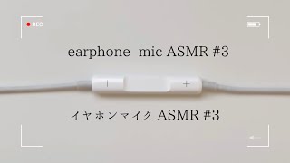 【ASMR】イヤホンマイク耳かき 3 earphone mic asmr [upl. by Ravo497]