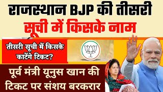 राजस्थान BJP की तीसरी सूची को लेकर बड़ी अपडेट किसके टिकट कटेंगे काउंटडाउन शुरू BJP third list [upl. by Arnelle133]