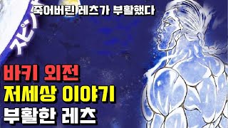 🔥 레츠 저세상 이야기 🔥 바키 외전 레츠 카이오의 이세계 전생이야기 몰아보기 [upl. by Girand]