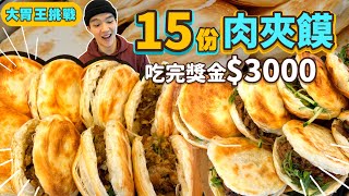 【大胃王挑戰】15份肉夾饃 獎金3000元！限時30分鐘｜國際級大胃王挑戰難度｜中國陕西美食小吃｜台北 美食 吃播 大胃王｜饃饃噠｜Food Challenge｜Chinese Hamburger [upl. by Gunning]