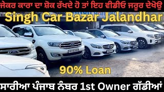 Second Hand Cars For Sale  Singh Car Bazar Jalandhar  ਸਾਰਿਆ ਗਡੀਆ PB No  jalandhar car bazar [upl. by Atiruam190]