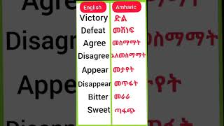 learning english part71english learnamharic አማርኛ amharic amharicalphabet amharic learnenglish [upl. by Adnolrehs]