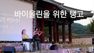 바이올린을 위한 탱고 El Tango Para Violin 남한산성 영화제  피아노 amp 바이올린 이화정amp 정 란 [upl. by Chaffin784]