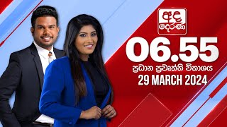 අද දෙරණ 655 ප්‍රධාන පුවත් විකාශය  20240329  Ada Derana Prime Time News Bulletin [upl. by Shanley]