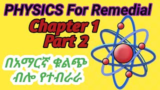 Ethiopian Remedial class Physics subject Chapter 1 part 2 የሪሚዲያል ክፍል physics ትምህርት ክፍል 2 remedial [upl. by Adnuahsor]