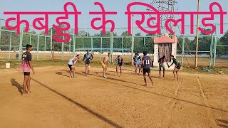 KABADDI KHILADI  KABADDI KE DEEWANE  KABADDI BOYS  KABADDI GROUND  KABADDI PLAYING   VIDEO [upl. by Maisie]