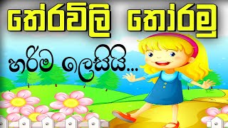 තේරවිලි තෝරමු  Therawili  Theravili  online iskole [upl. by Clari]